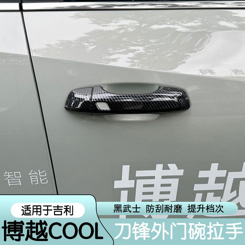 适用23款吉利博越COOL门碗拉手贴改装专用外门把手保护盖装饰配件