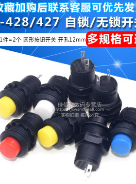 DS-428/427圆形按钮开关 带锁自锁无锁自复位按键红蓝绿黄色12MM