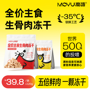 魔语主食生骨冻干220g 成猫幼猫增肥营养主食拌粮通用型猫粮冻干