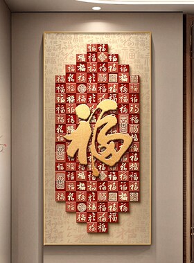 福字玄关装饰画新中式入户正对门寓意好百福图挂画高级感走廊壁画