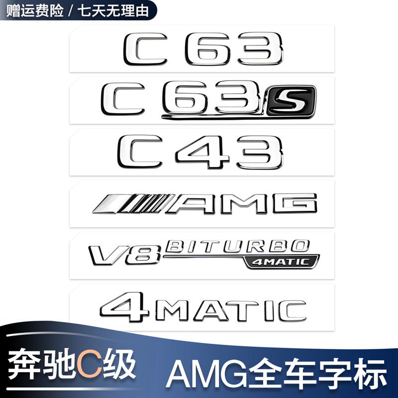 奔驰C级字母标C200L C260L C180L改装AMG尾标C63S字标叶子板侧标