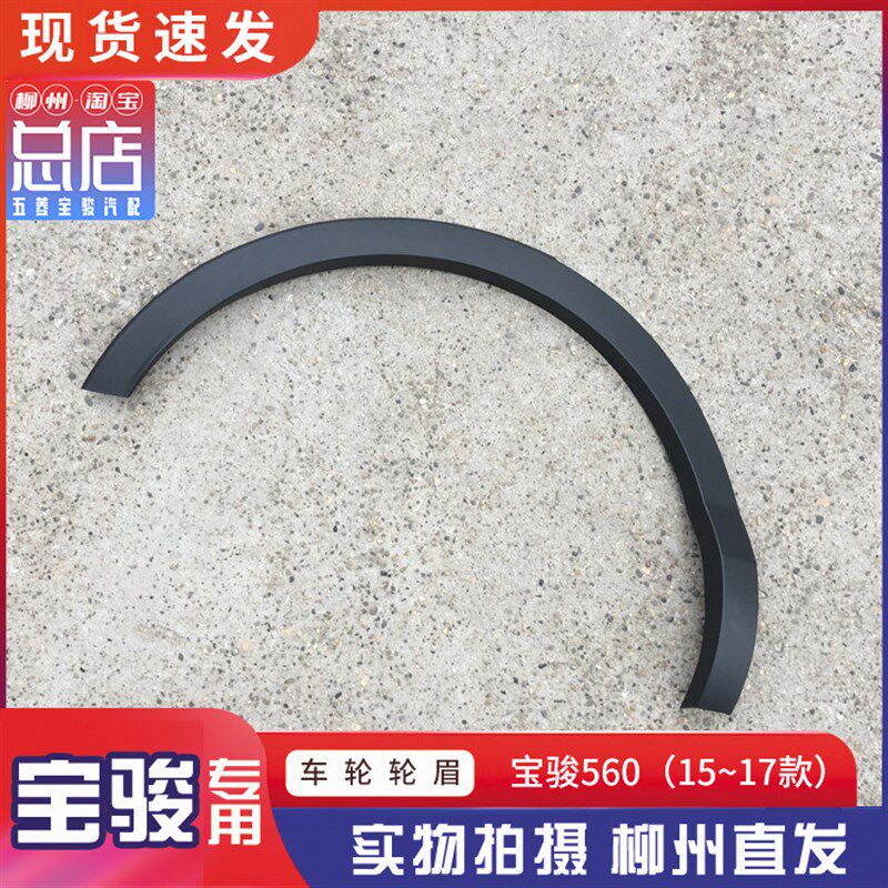 宝骏560 2015-2016款 2017款 轮眉 翼子板防擦条 轮胎上方装饰条
