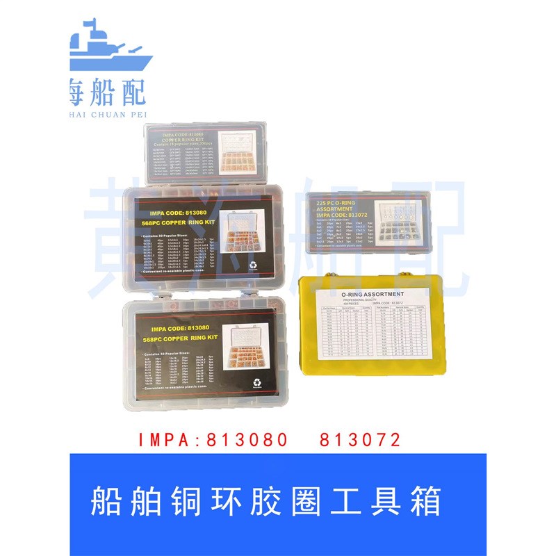 IMPA813080铜环工具箱箱紫铜圈工具盒813072胶圈