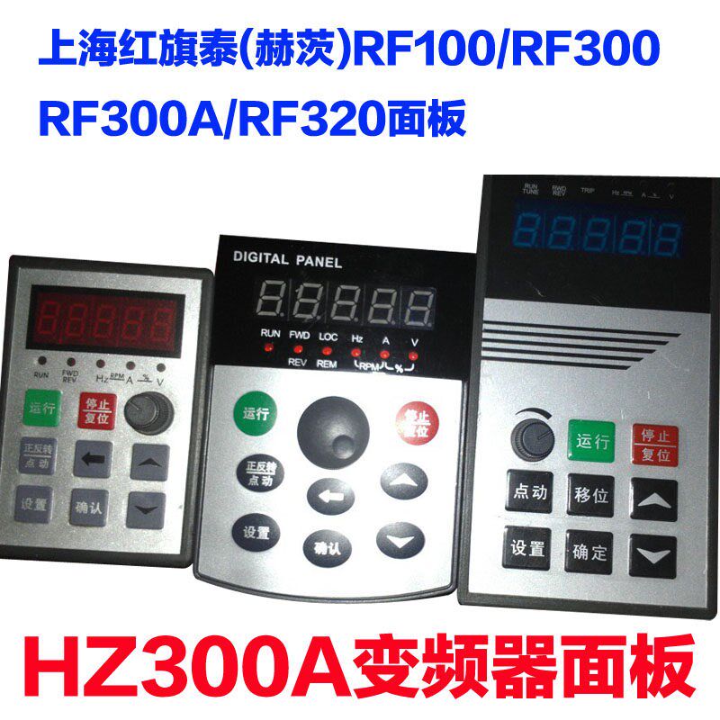 Hz300A变频器面板RF100/RF300/RF300A/RF320显示器上海红旗泰赫茨