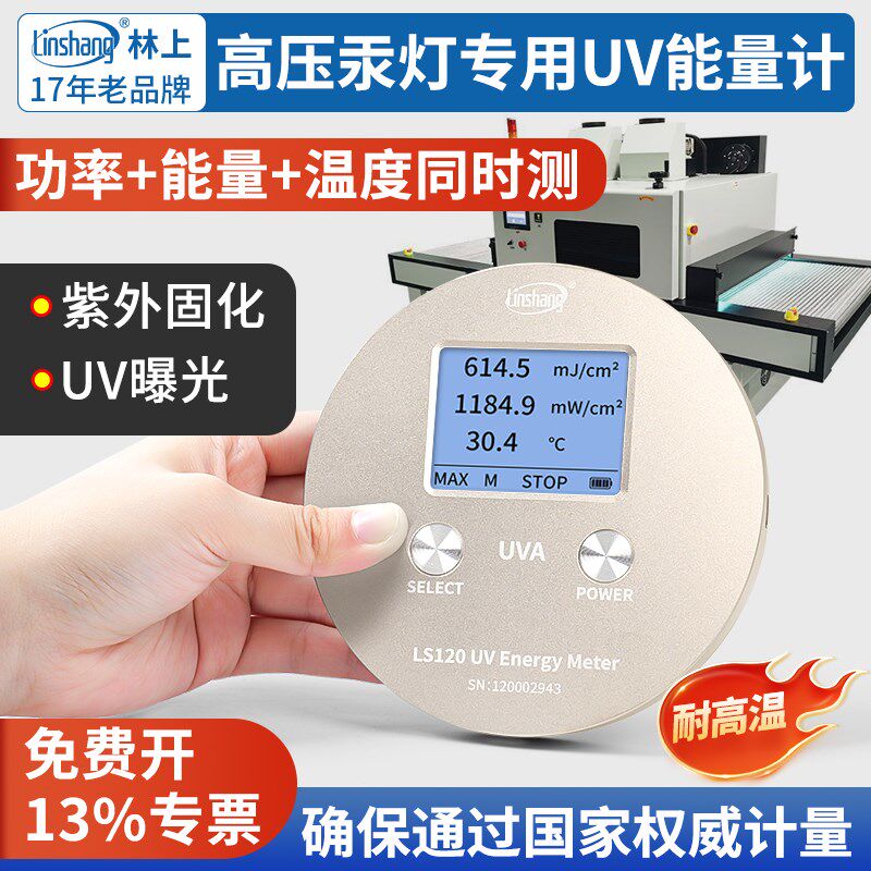 UV能量计uvled辐照强度检测仪uv能量测试仪LS120紫外线检测仪