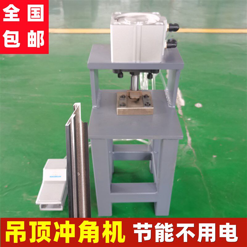 集成吊顶包边条冲角机边框蜂w窝板铝型材切角剪角机气动小冲床新