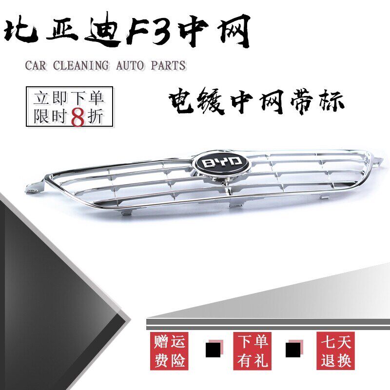 比亚迪F3前中网 前保险杠格栅 电镀前脸 带中网标 BYDF3老款配件