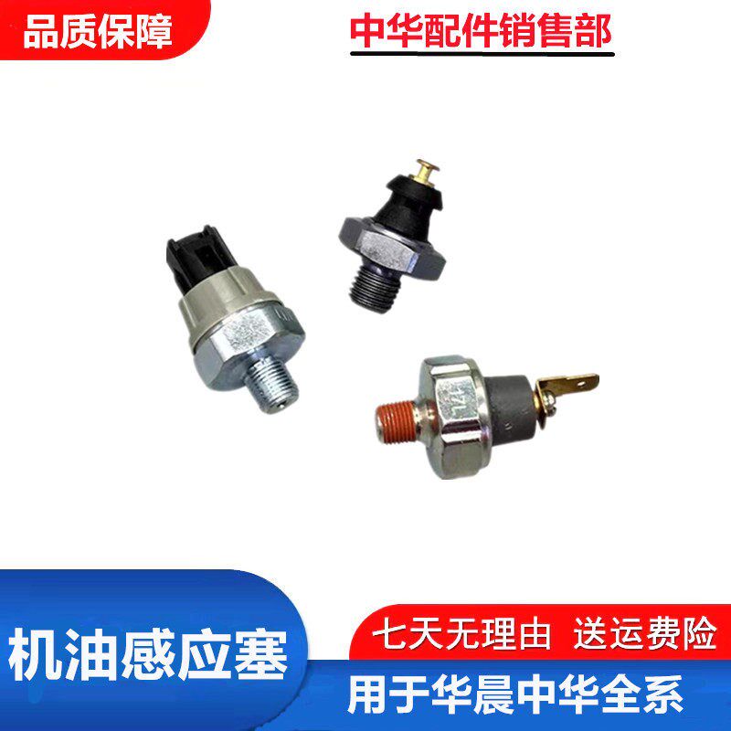 适配中华/骏捷/尊驰/FRV/FSV/H530/V5机油感应塞 机油压力感测器