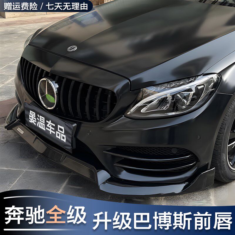 奔驰C级C200L C260L E级E300L GLCCLAA级A200L改装巴博斯前唇前铲