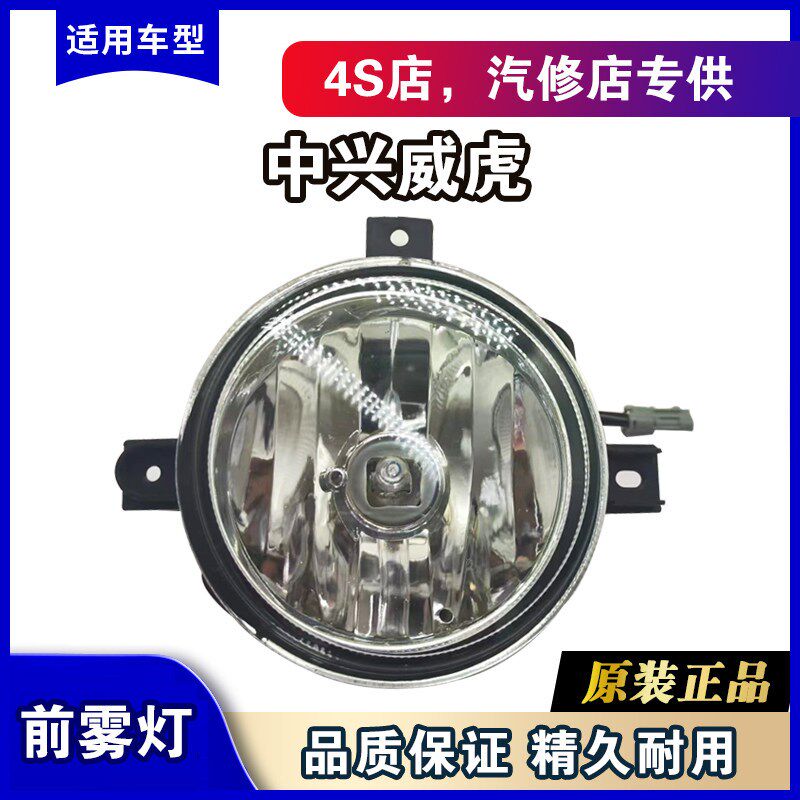 中兴威虎前雾灯总成威虎G3前防雾灯威虎F1/F3/TUV前杠灯防雾灯