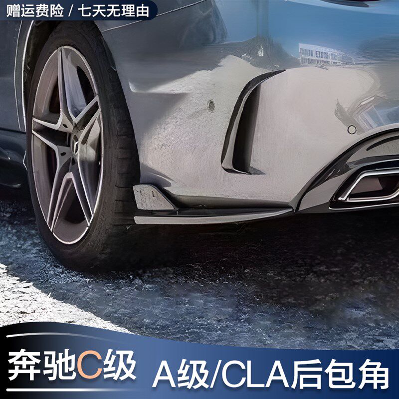 奔驰A级C级C200 C260L CLA轿跑旅行版C43改装碳纤后包角C63后风刀