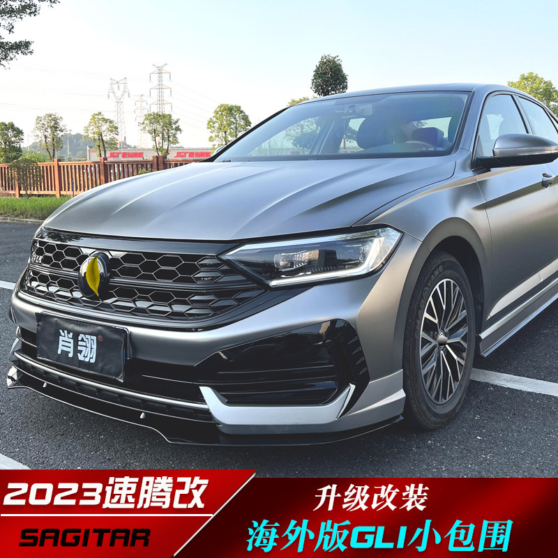 23 24款新速腾改装前铲後唇海外版GLI小包围侧裙雾灯框尾节双出