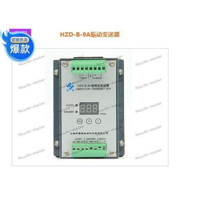 HZD-B-9A HZD-B-9F HZD-B-9D 振动变送器 震动 无锡厚德适用于