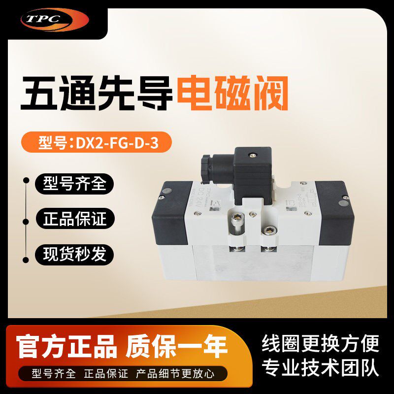 TPC原装正品电磁阀DX2-FG-D五通先导式ISO#1#2AC220V/DC24V可选