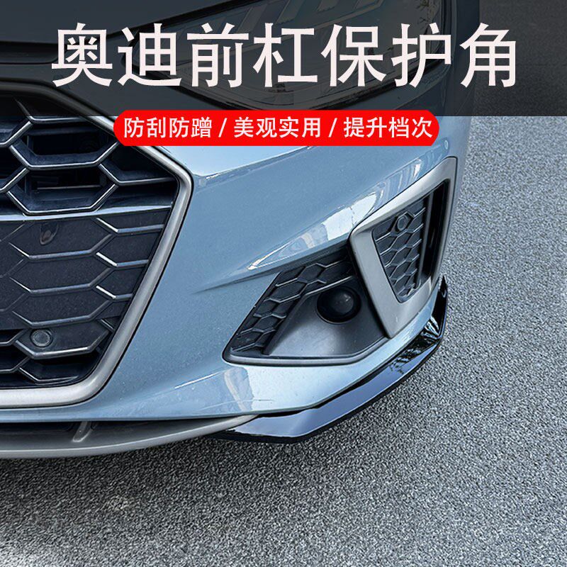 适用于新奥迪a6l/A4L改装前包角前杠护角防撞条前脸装饰防护贴