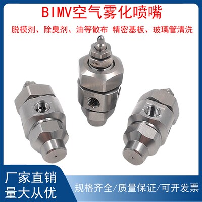 BIMV三流体空气雾化喷嘴防滴漏扇形雾化加湿除尘微雾化喷嘴 80075