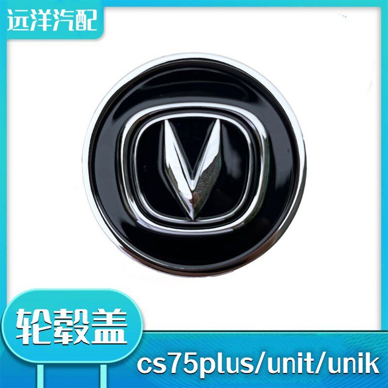 适用长安CS75PLUS UNI-K轮毂盖 铝圈轴心车标中心盖 商胜汽车配件
