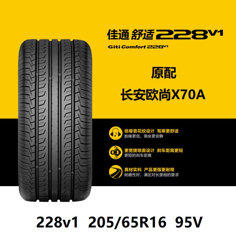 佳通轮胎 205/65R16 95V 228v1 适配KIAKX3风光500长安欧尚X70A