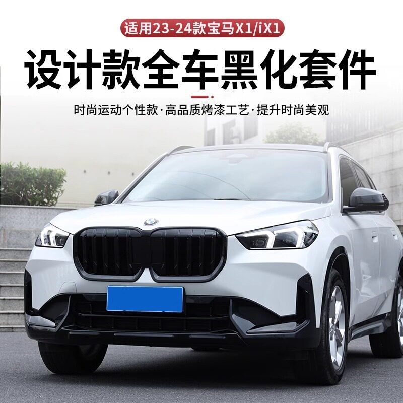 适用于23-25款X1/iX1/X设计改装黑武士中网前铲改装外观前唇包围