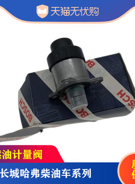 适配哈弗CUV H3 H5 风骏3风骏5柴油2.8TC高压油泵电磁阀 计量单元