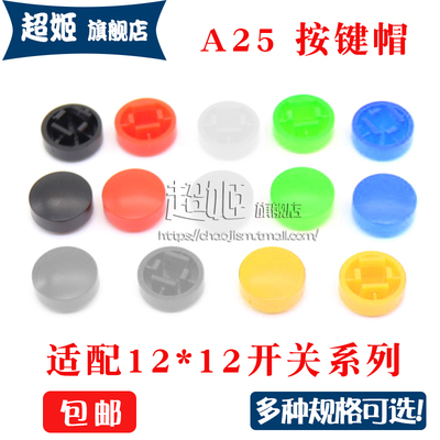 A25 按键帽 圆形按键开关帽 配12*12*7.3开关按键帽B3F-4055/4050