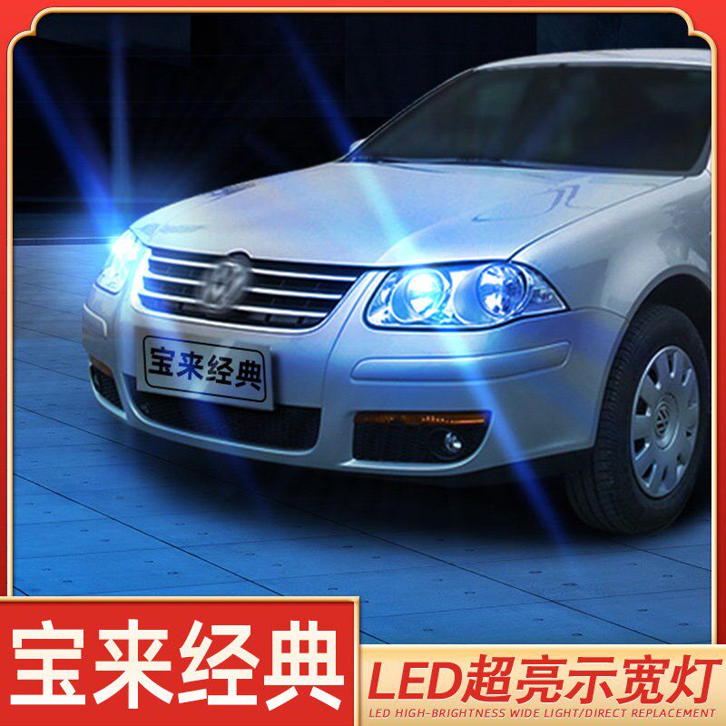 适用02-06款宝来经典LED示宽灯05小灯泡宝来行车灯超亮示廓灯改装