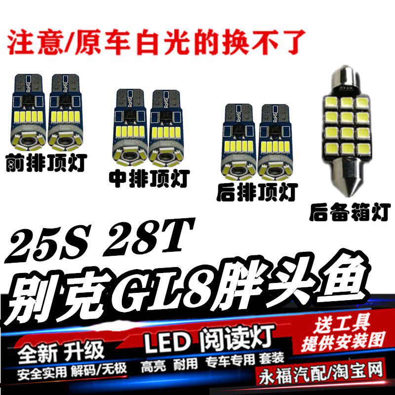 别克GL8胖头鱼25S 28T 阅读灯LED室内灯内饰灯车内灯车顶灯後箱灯
