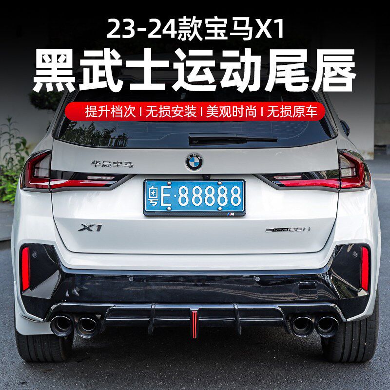 23-25BMWX1後唇改装四出尾喉尾唇包围黑武士套件後扰流排气