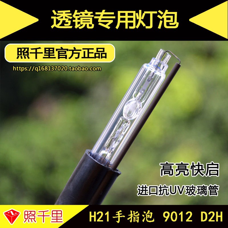 透镜灯泡D2H9012汽车改装氙气灯泡手指氙气灯H21适用於奔腾B50