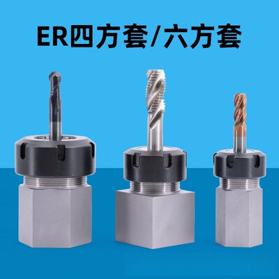 ER32 Hex Collet四六方套 四方体 六方体ER25 ER40四方套 转换套