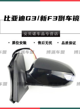 适配比亚迪G3後视镜总成14/15新款BYD-F3原装後照镜左右反光镜片