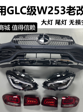适用奔驰GLC GLC260 W253高配几何大灯 尾灯 AMG包围 老款改新款