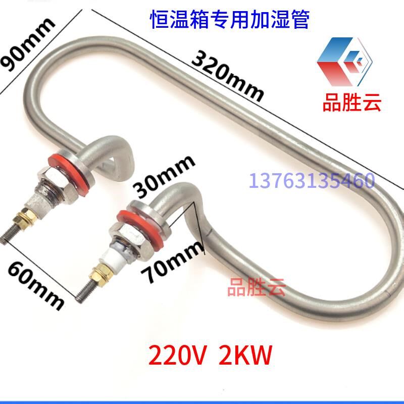 恒温恒湿箱加湿管测试机发热管实验不锈钢220V2KW配件汇泰新庆声.