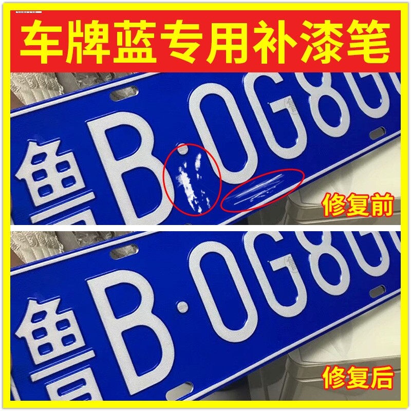 汽车排照蓝色补漆笔修复划痕修剐蹭补翻新神器反光油漆白色不掉色