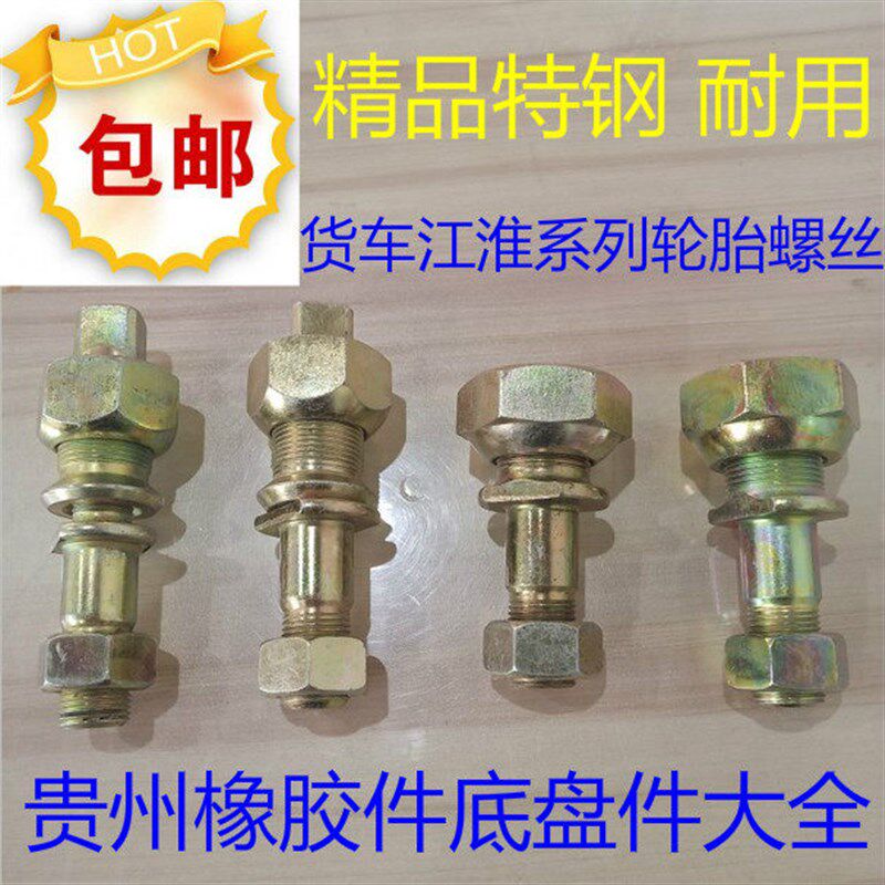 包邮 JAC江淮货车配件好运康铃骏铃威铃6700前後轮胎轮毂螺丝螺栓