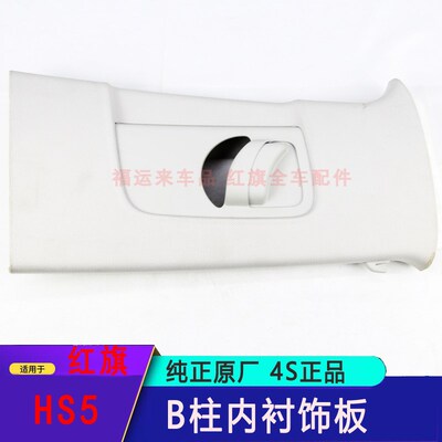 适用红旗HS5内衬板B柱内衬饰板中柱上护板装配总成5402085DD01106