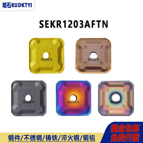 数控铣刀片七彩SEKR1203AFTN不锈钢铸铁淬火钢纳米蓝专用刀粒