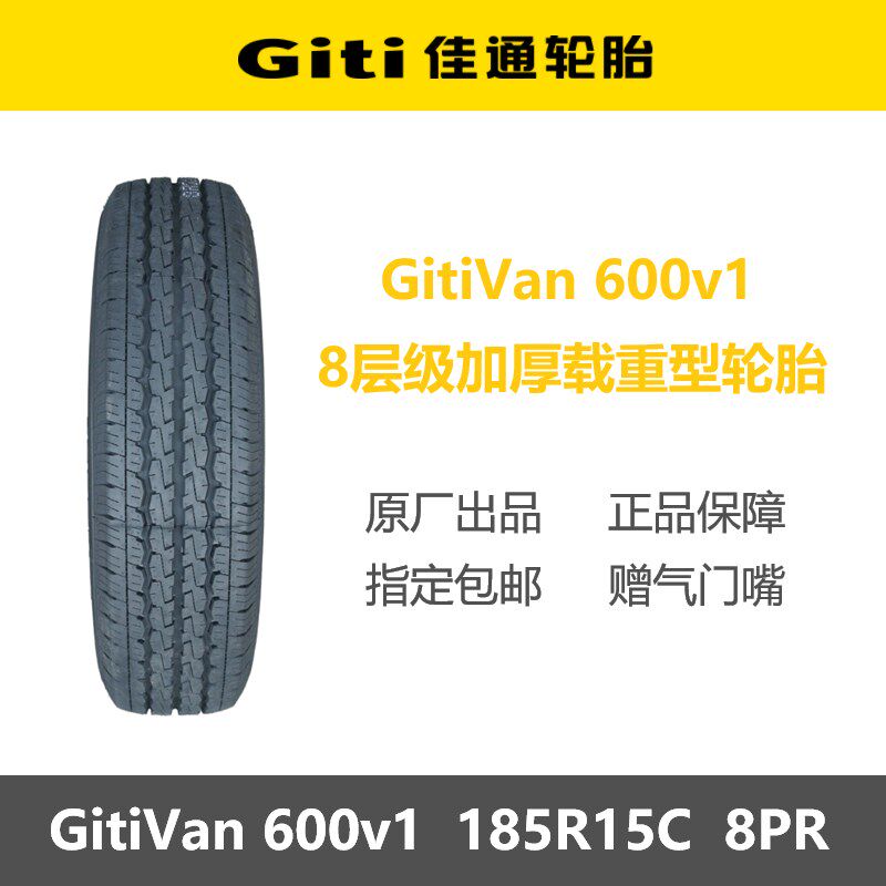 佳通轮胎 185R15C 8PR加厚载重Van600v1适配开瑞优优江铃经典全顺
