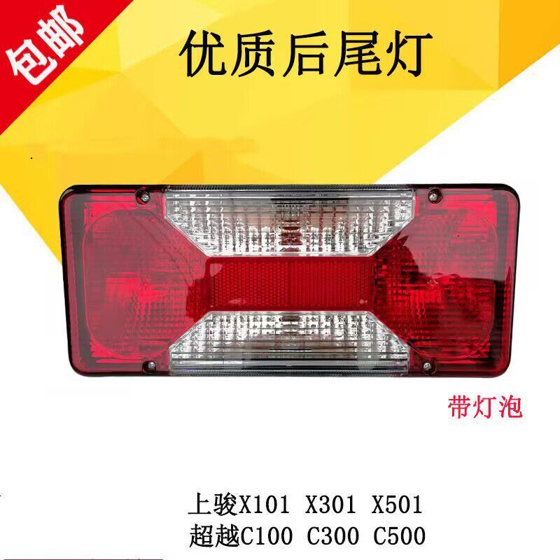 跃进上骏X101 X301 X501尾灯总成超越C100 C300 C500刹车灯转向灯