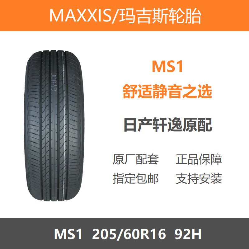 玛吉斯轮胎 205/60R16 MS1 92H适配新昂科拉创酷福斯探影日产轩逸
