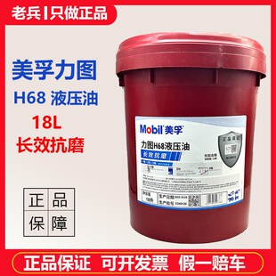 正品Mobil美孚抗磨液压油力图H68-18L 力图H46-18L