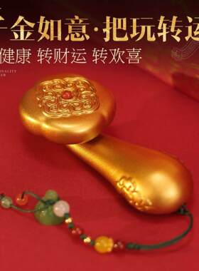 如意转转手把件纯铜车载挂件家居装饰品办公室桌面摆件乔迁礼品