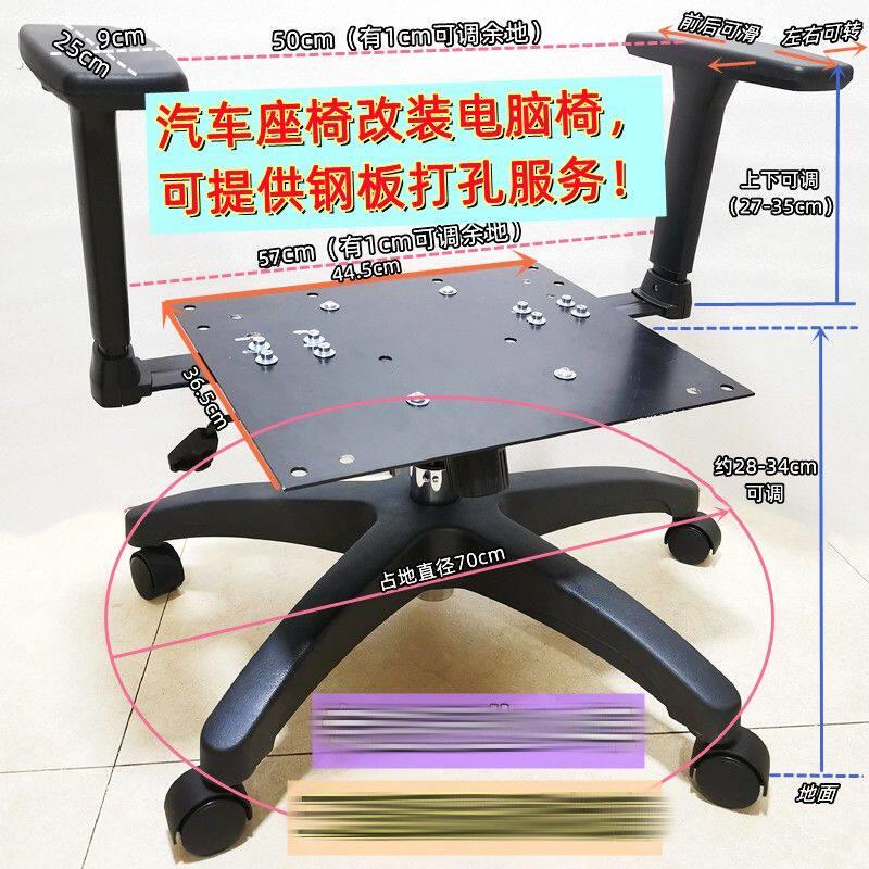 汽车座椅子改装电脑办公转椅带转接钢板扶手底座脚架底盘可定制
