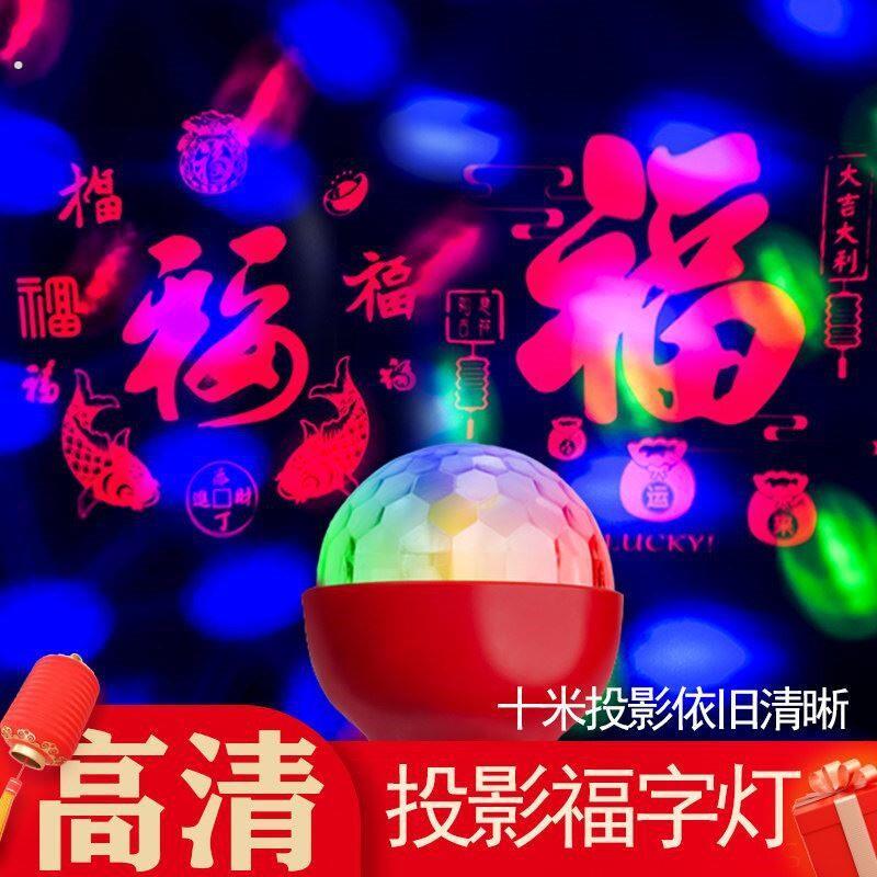 春节过年七彩福字灯高清投影恭喜发财灯彩灯家庭装饰灯投影七彩灯