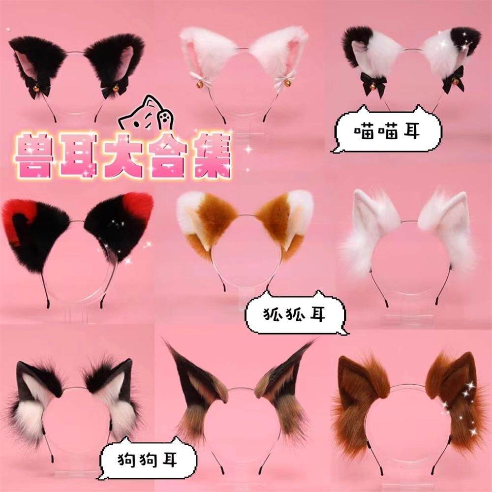 兽耳大合集*毛绒铃铛狼耳狐耳狗耳猫耳发箍发卡尖毛