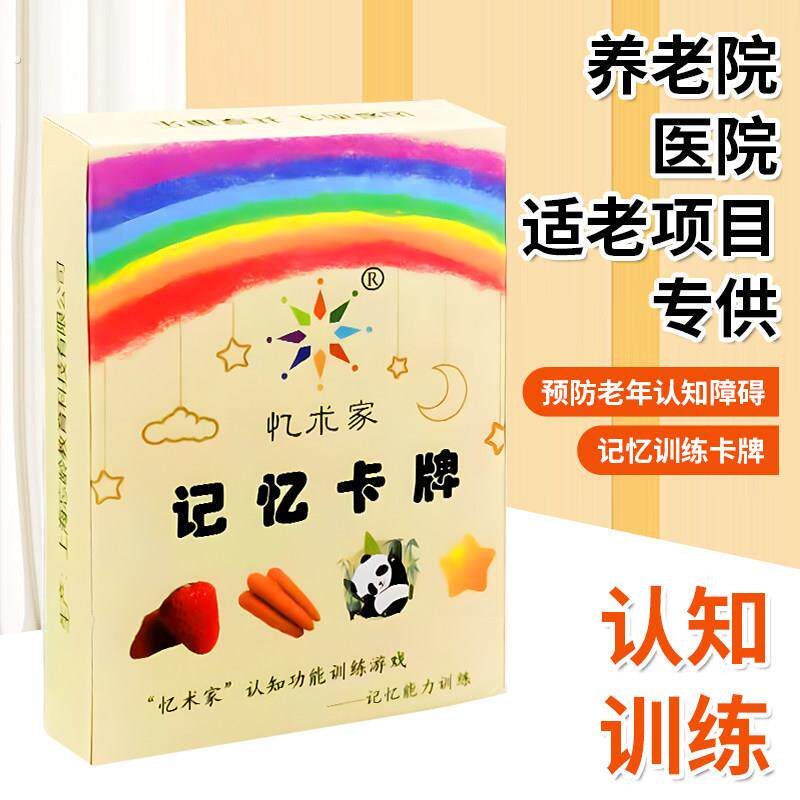 预防老年痴呆训练器 适合8岁以上的益智卡片游戏 防痴呆老人益智