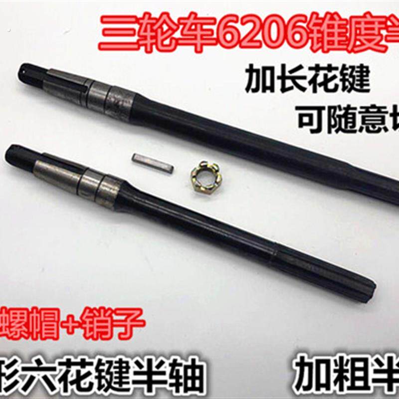 三轮车锥形6键半轴后桥半轴电动三轮车加粗半轴206轴承6齿半轴