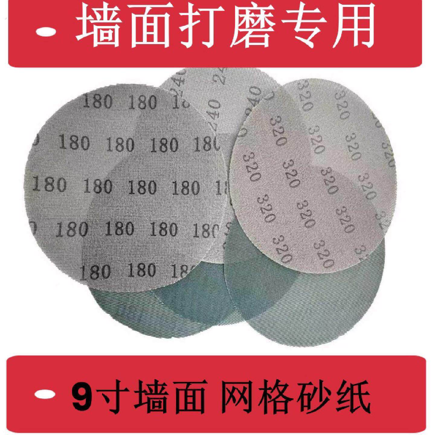 9寸网格砂纸墙面批土粉打磨无尘沙纸网纱圆形植绒墙面打磨机砂纸