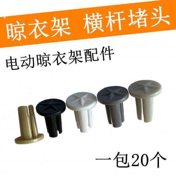 电动晒衣架母婴横杆阻流塞四杆横杆阻流塞衣杆毛巾小横杆内塞塑料
