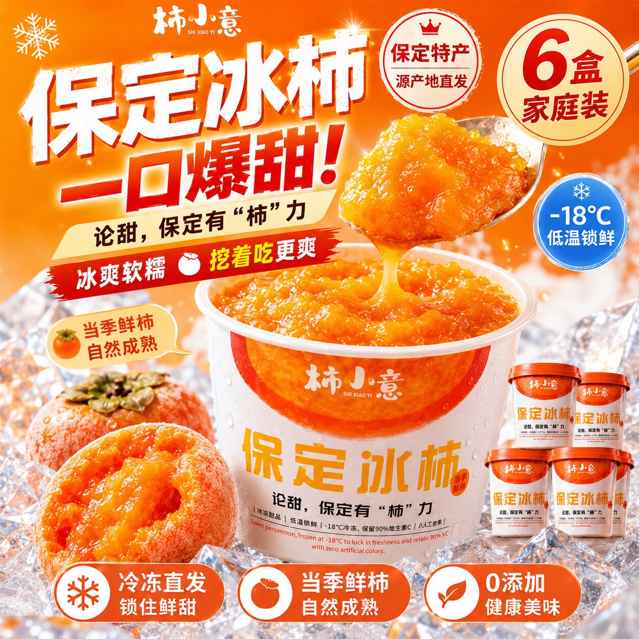柿小意保定冰柿冻柿子175g×6杯流心软糯即食水果冰沙 - 实物图